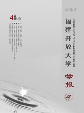 福建开放大学学报期刊